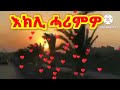 best eritrean music teckle kiflemariam wedi tukul. ተክለ ክፍለማርያም ወዲ ትኩል፡ zeeridanmedia subscribe