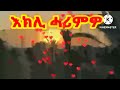 best eritrean music teckle kiflemariam wedi tukul. ተክለ ክፍለማርያም ወዲ ትኩል፡ zeeridanmedia subscribe