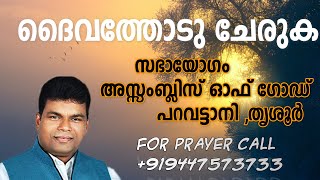 Sunday Worship @ AG Paravattani Thrissur(24-01-2021)സഭായോഗം അസ്സെംബ്ലിസ് ഓഫ് ഗോഡ് ,പറവട്ടാനി ,തൃശൂർ