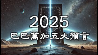 2025 巴巴万加五大预言：一、欧洲将爆发区域冲突、二、人类的心电感应将被证实、三、外星人接触、四、实验室培育的人体器官将延长寿命、五、新能源的发现　#科幻小說 #科幻