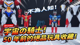 【新玩具開箱】50年前不为人知的绝品玩具收藏！宇宙の骑士铁加曼！Threezero Tekkaman The Space Knight ロボ道 宇宙の騎士テッカマン【玩大的博物館】