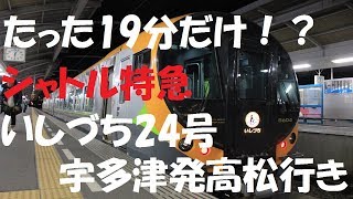 若者限定四国フリーきっぷの旅　♯12　伊予西条駅→高松駅