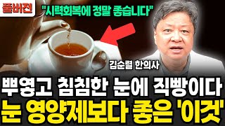 뿌옇고 침침한 눈에 직빵이다, 눈 영양제보다 좋은 '이것' (김순렬 박사 / 풀버전)