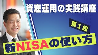 新NISAを使った、一生涯のお金との付き合い方【５分で解説！】「資産運用の実践講座」  第１回  『新しいNISAの使い方』 ※2023年7月20日公開