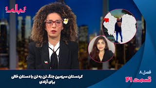 تبلت: كردستان سرزمین جنگ تن به تن با دستان خالی برای آزادی