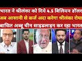 भारत ने श्रीलंका को दिये 4.5 बिलियन डॉलर रोया अब्दुल बासित। ।pak media on india।pakistani reaction