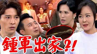 天道│EP254 鍾軍遭法器選擇成出家人!? 雪卿有德不捨兒子犧牲幸福吵起來 Fight For Justice│ Vidol.tv