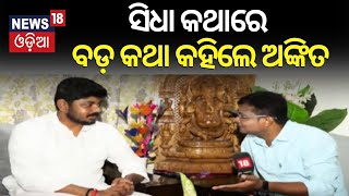 ମାହାଙ୍ଗା ବିଜେଡି ବିଧାୟକ ପ୍ରାର୍ଥୀ Ankit Pratap Jenaଙ୍କ ସହ ସିଧାକଥା  | Election In Odisha | Sidhakatha