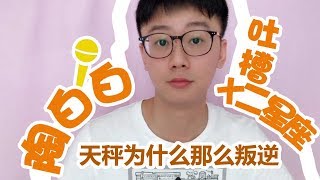 【Baibai show : All about your Zodiac Sign】Why the  Libra is so rebel ？