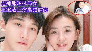 男神邢昭林与女王梁洁上演高甜虐恋