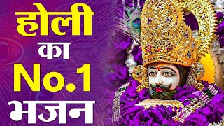 Holi NO.1 Shyam Bhajan / Baba Khatu Shyam Ji Ke Bhajan / Holi Special Shyam Bhajan