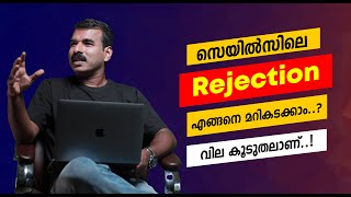 സെയിൽസിലെ Rejection എങ്ങനെ മറികടക്കാം I Business ideas malayalam