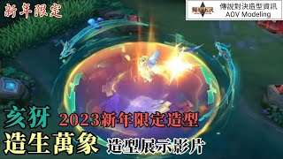 亥犽《造生萬象》造型展示影片│2023新年限定造型【傳說對決造型資訊】