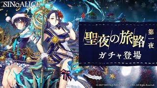 『SINoALICE（シノアリス）』クリスマスイベント 『聖夜の葬宴』まであと３日！新ジョブ『アリス(CV: M・A・O)/トラベラーズ』『かぐや姫(CV: 伊藤静)/トラベラーズ』が登場！