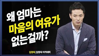 엄마의 마음에 여유가 없는 이유. 왜 없을까?  @방송대 지식+  | 칭찬  | 자존감 | 방송대 | 방송통신대 | 지식+