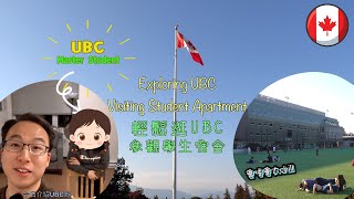 【加拿大】UBC大學環境 單房宿舍竟然咁闊落 住UBC有冇得諗｜Student Apartment｜Rain or Shine｜4K