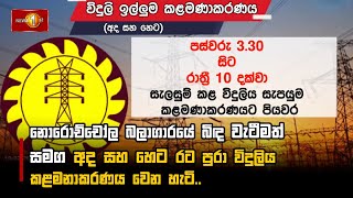 නොරොච්චෝල බලාගාරයේ බිඳ වැටීමත් සමග අද සහ හෙට රට පුරා විදුලිය කළමනාකරණය වෙන හැටි..