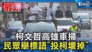 柯文哲高雄車掃 民眾舉標語「投柯壞掉」｜TVBS新聞 @TVBSNEWS01