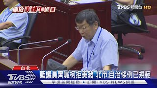 藍議員齊喊柯拒美豬 北市:自治條例已規範