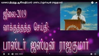 வானம் திறந்து ஆசீர்வதிப்பார் -பாஸ்டர் ஜஸ்டின் ராஜகுமார்