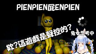 【兔田佩可拉】被觀眾欺騙一直大喊「PIEN」的佩可拉【Hololive/ホロライブ】【PIEN】【vtuber中文字幕】