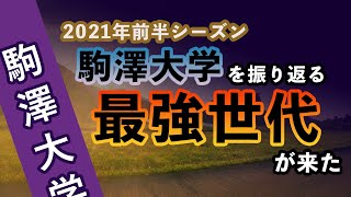 【大学駅伝】2021年度前半シーズンを振り返る＃駒澤大学特集