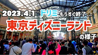 2023.4.1 東京ディズニーランドの様子