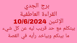 توقعات برج الجدي//القراءة العاطفية//الإثنين 10/6/2024//بيتكلم مع حد قريب ليه عن كل شيء ما بينكم