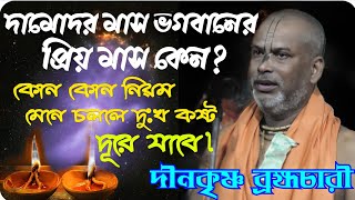 দামোদর মাস ভগবানের প্রিয় মাস কেন?কোন নিয়ম মেনে চললে সংসারের দুঃখ কষ্ট দূরে যাবে|দীনকৃষ্ণ ব্রহ্মচারী