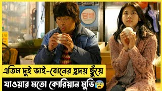 হাসবেন \u0026 কাঁদবেন ভাই-বোনের কষ্টে। Korean Movie Explained in Bangla। সিনেমার গপ্প-সপ্প