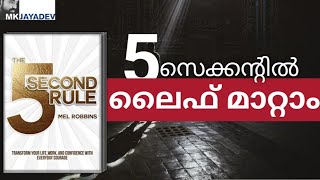 മടിയും,ഭയവും,നെഗറ്റീവ് ചിന്തകളും  5 Second കൊണ്ട് മാറ്റാൻ | 5 Second Rule | Malayalam | Book Summary