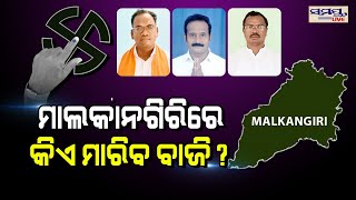 ମାଲକାନଗିରିରେ କିଏ ମରିବ ବାଜି ?| Odia News Live Updates | Latest Odia News | Samayalive