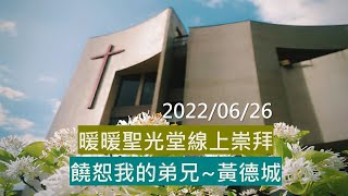 2022/6/26 暖暖聖光堂線上崇拜