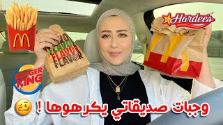 جربت اكثر وجبات صديقاتي يكرهوها من المطاعم ! 🥴 كيف كان طعمهم !! || شهد ناصر 🌸