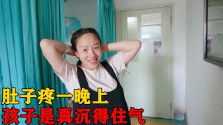 肚子疼了一晚上没睡觉，小妹儿这次住进医院待产，娃娃太沉得住气