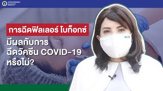 รายการสุขภาพดีศิริราช ตอน การฉีดฟิลเลอร์ โบท็อกซ์ มีผลกับการฉีดวัคซีน COVID-19 หรือไม่?