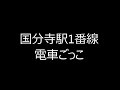 国分寺駅1番線発車メロディ