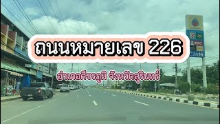 ถนนหมายเลข 226 อำเภอศีขรภูมิ ￼จังหวัดสุรินทร์ | พ.ศ.2567