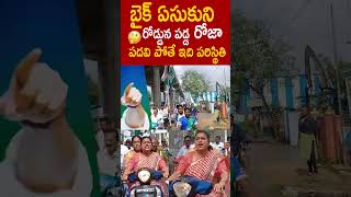 బైక్ ఏసుకుని రోడ్డున పడ్డ రోజా పదవి పోతే ఇది పరిస్థితి 🤔 #RkRoja Bike Rally #YsJagan #ApGovt