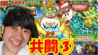 【ポコダン】共闘生配信③｢キングユキノフ超絶降臨！｣「クリスマス大作戦開催中！」