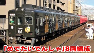 「めでたいでんしゃ」8両編成で団体列車を運行