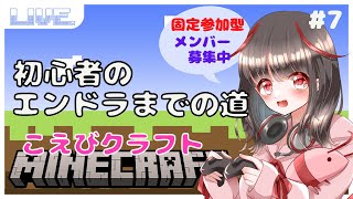 【初見さん歓迎/固定参加型】こえびクラフト☆イージー卒業！今日はワールドご紹介と新廃坑とネザー準備！＃7【マインクラフト統合版】0131