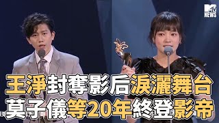 【M有料】王淨封奪影后淚灑舞台 莫子儀等20年終登影帝| MTV NEWS