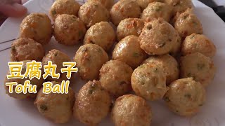 阿源教你做豆腐丸子(Tofu Ball)，外酥里嫩，小胖超喜欢【农民阿源】