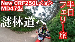 【Motovlog#31】ホンダ新型CRF250L＜s＞ MD47型 で行く、半日フェリー旅で林道満喫！の回、後半です。途中で見つけた謎の林道に突入！果たして吉と出るのか、凶と出るのか！？