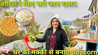 बारिश ने किए सारे काम खराब || घर की मक्की से बनाए Popcorn🍿 || Pahadi lifestyle ||Life with Suman