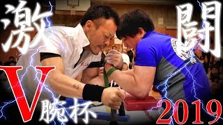 【Arm Wrestling】2019 V腕杯アームレスリング大会【腕相撲】