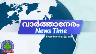 വാർത്താനേരം - 17/01/22 - പ്രധാനവാർത്തകൾ 4 മിനിറ്റിനുള്ളിൽ.. എല്ലാ ദിവസവും രാവിലെ 7 (IST) ന്