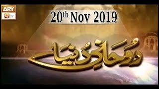 Ruhani Duniya - 20th November 2019 - ARY Qtv