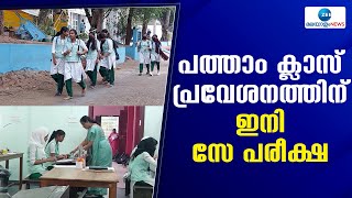 SSLC Exams | സംസ്ഥാനത്തെ പൊതു വിദ്യാലയങ്ങളില്‍ ഇനി പത്താം ക്ലാസ് പ്രവേശനത്തിന് ഇനി സേ പരീക്ഷ നടത്തും